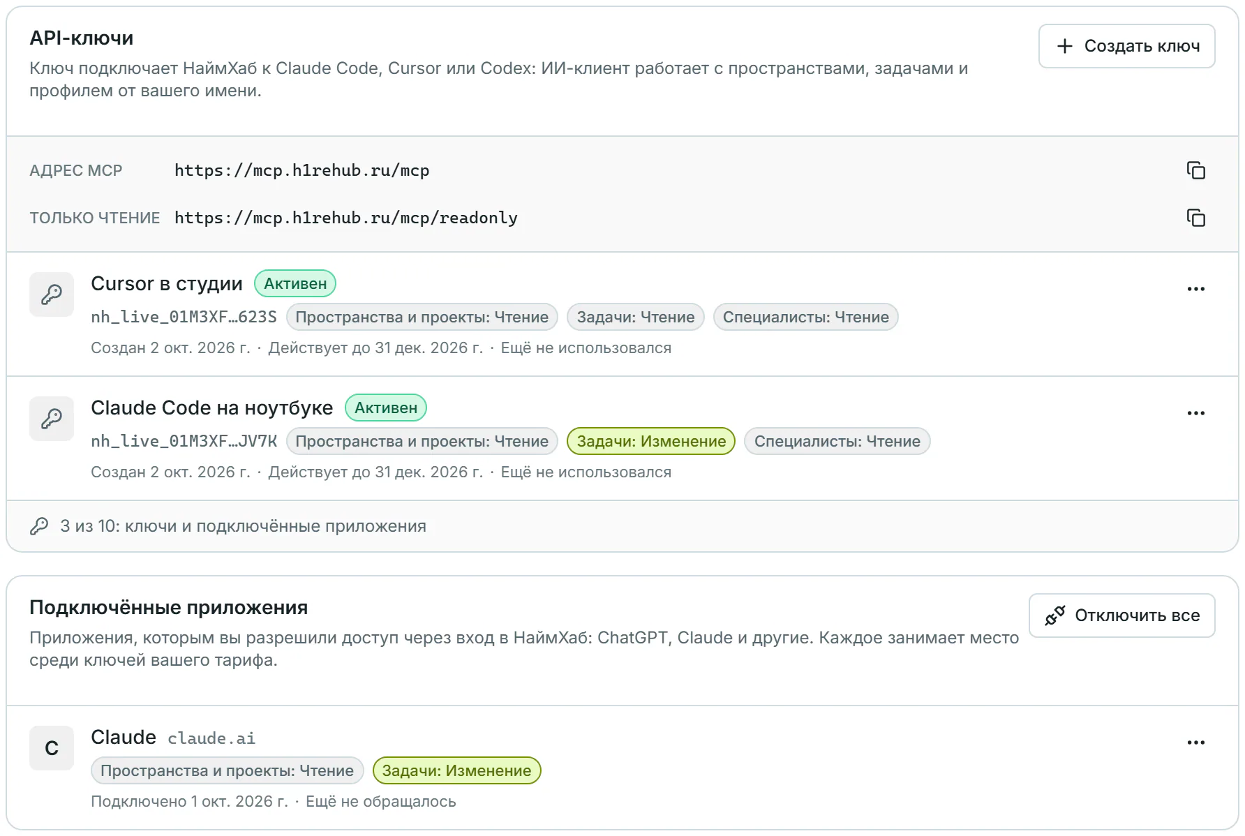 API-ключи и адрес MCP-сервера в настройках НаймХаба